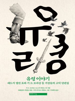 cover image of 유령 이야기